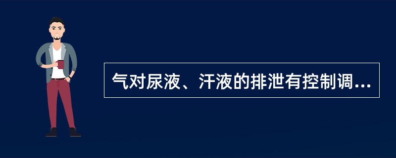 气对尿液、汗液的排泄有控制调节作用的功能是