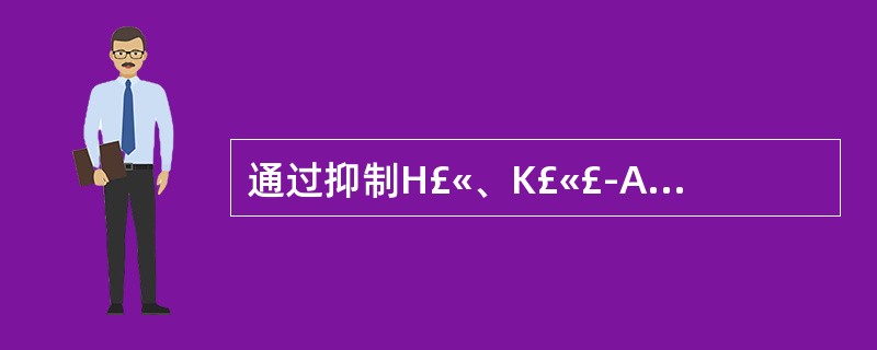 通过抑制H£«、K£«£­ATP酶而用于治疗消化性溃疡的药物是