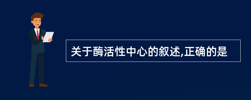 关于酶活性中心的叙述,正确的是