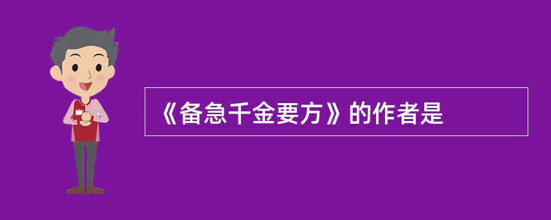 《备急千金要方》的作者是