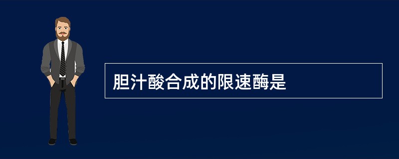 胆汁酸合成的限速酶是