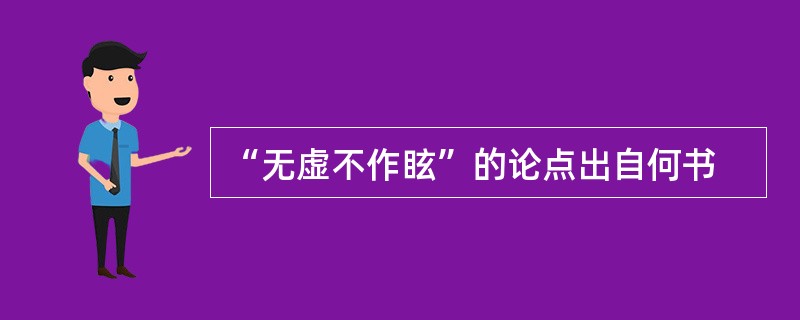 “无虚不作眩”的论点出自何书