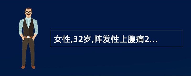 女性,32岁,阵发性上腹痛2年,夜间加重,疼痛有季节性,冬季明显,有返酸,为进一