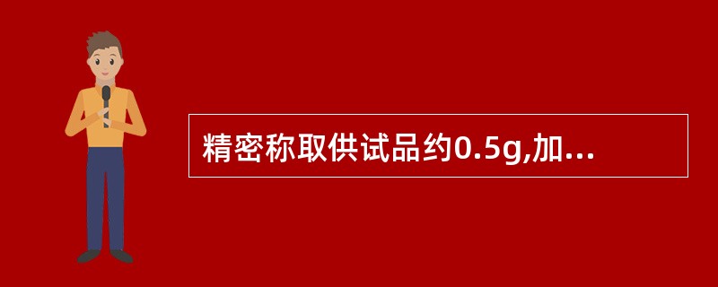 精密称取供试品约0.5g,加冰醋酸与醋酐各10ml,加结晶紫指示液1~2滴,用高