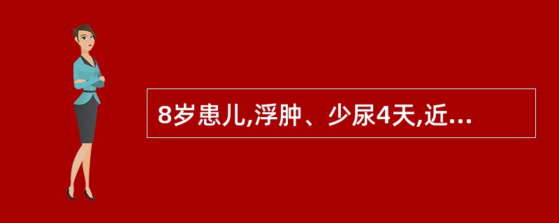 8岁患儿,浮肿、少尿4天,近1天来诉头痛、头昏、呕吐并抽搐1次,查体,体温37.