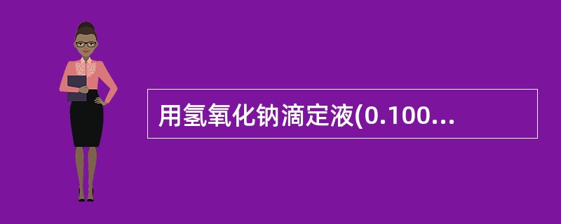 用氢氧化钠滴定液(0.1000mol£¯L)滴定20ml醋酸溶液(0.1000m