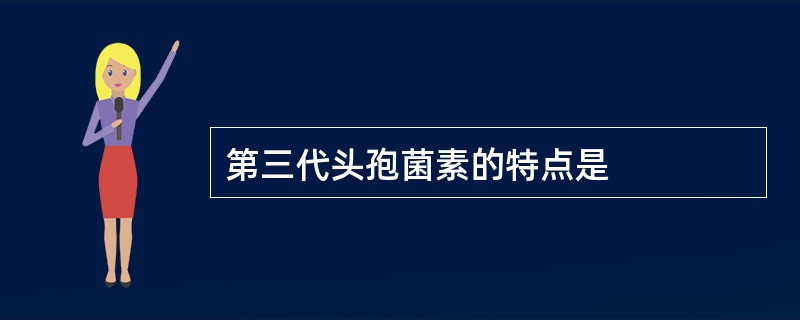 第三代头孢菌素的特点是