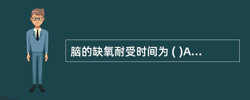 脑的缺氧耐受时间为 ( )A、4~6minB、6~8minC、5~10minD、
