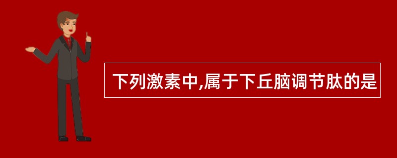 下列激素中,属于下丘脑调节肽的是