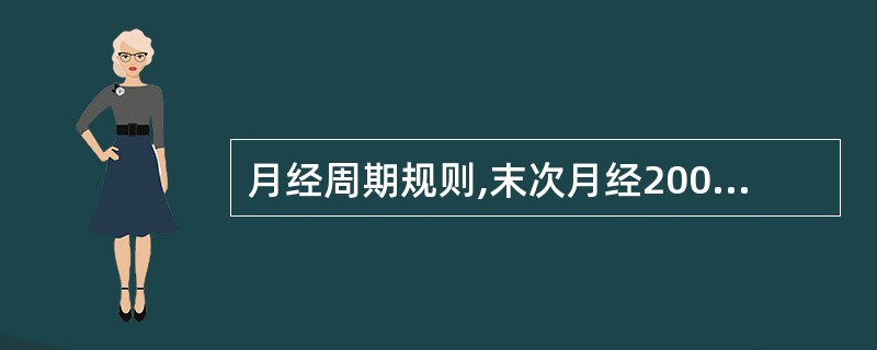月经周期规则,末次月经2002年1月28日,预产期应是