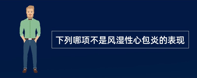 下列哪项不是风湿性心包炎的表现