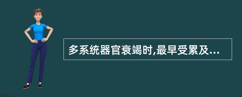 多系统器官衰竭时,最早受累及的器官是A、心B、肺C、脑D、肾E、肝