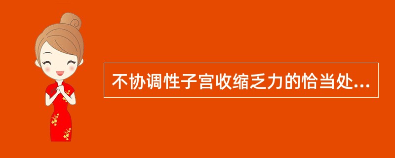 不协调性子宫收缩乏力的恰当处理应是