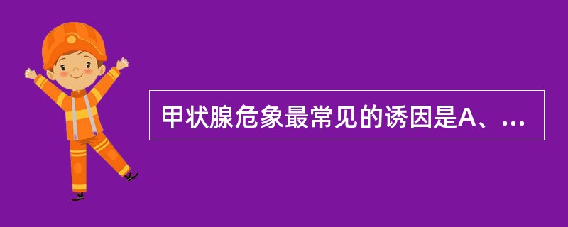 甲状腺危象最常见的诱因是A、感染B、手术C、抗甲状腺药物使用不当D、放射性碘治疗