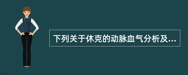 下列关于休克的动脉血气分析及血液生化检查,叙述正确的是( )A、休克早期常表现为