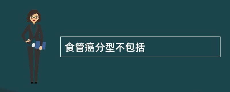 食管癌分型不包括