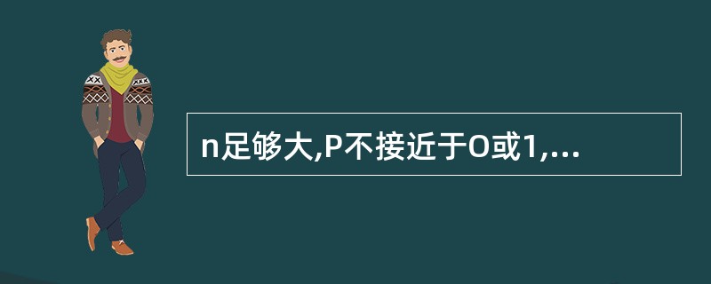 n足够大,P不接近于O或1,样本率与总体率比较,统计量u为