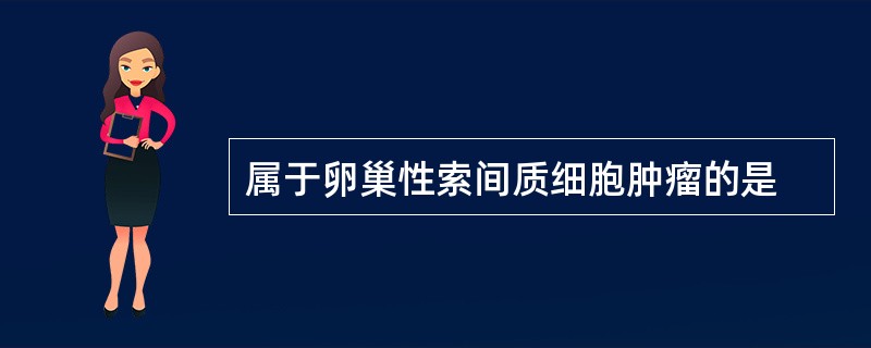 属于卵巢性索间质细胞肿瘤的是