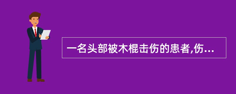 一名头部被木棍击伤的患者,伤后昏迷十分钟,清醒后头痛,呕吐3h又陷入昏迷,右侧瞳
