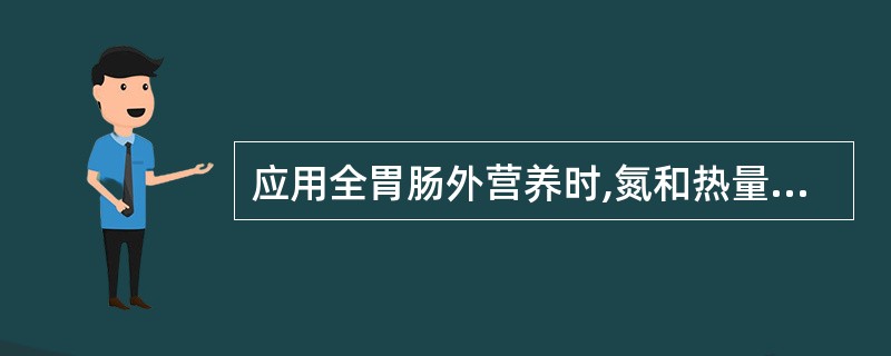 应用全胃肠外营养时,氮和热量之比应为