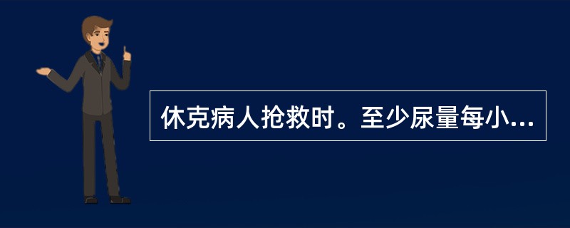 休克病人抢救时。至少尿量每小时应保持在A、60mlB、50mlC、10mlD、3