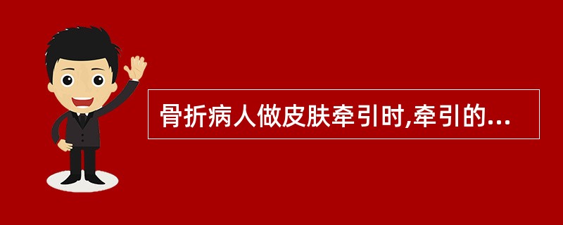 骨折病人做皮肤牵引时,牵引的重量一般不超过A、1kgB、2kgC、3kgD、4k