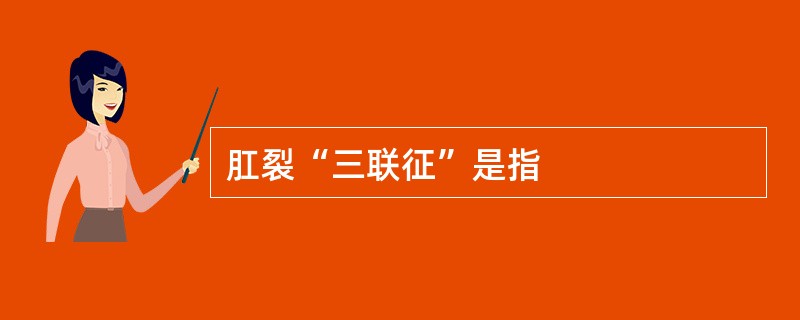 肛裂“三联征”是指