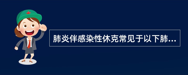 肺炎伴感染性休克常见于以下肺部炎症,除了