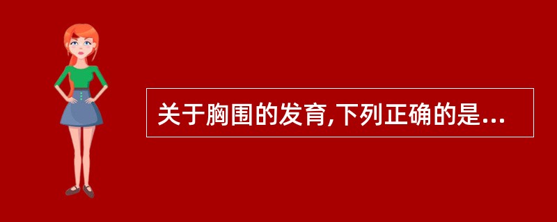 关于胸围的发育,下列正确的是 ( )A、出生时平均为34cmB、1岁内头围大于胸