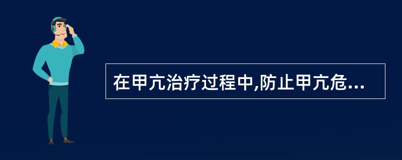 在甲亢治疗过程中,防止甲亢危象最应该最注意的是:A、调整药物剂量B、随访甲状腺功