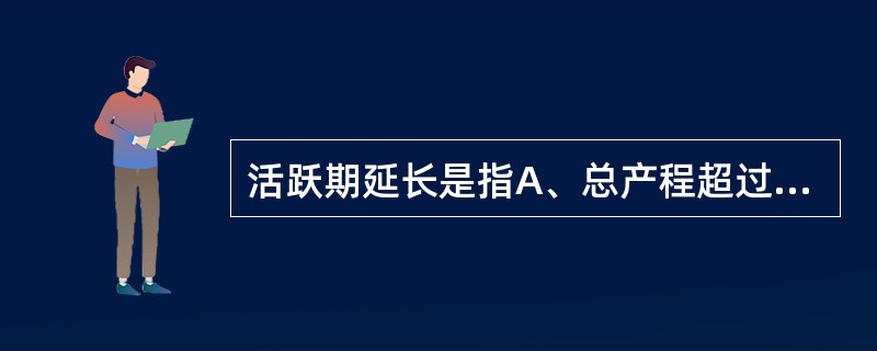 活跃期延长是指A、总产程超过24小时者B、宫口开大3cm至宫口开全超过8小时者C