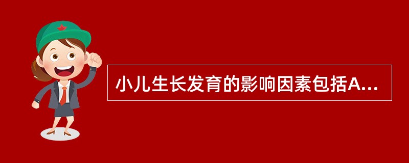 小儿生长发育的影响因素包括A、个体差异B、生活环境C、营养状况D、疾病因素E、遗