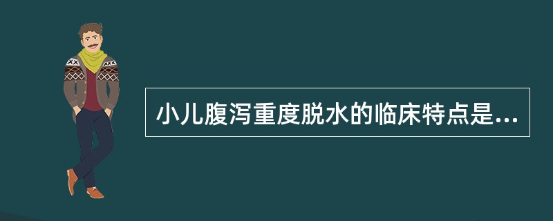 小儿腹泻重度脱水的临床特点是A、精神极度萎靡B、前囟、眼窝极度凹陷C、皮肤弹性差