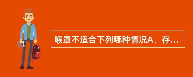 喉罩不适合下列哪种情况A、存在误吸风险的患者B、呼吸系统顺应性下降的患者C、长期