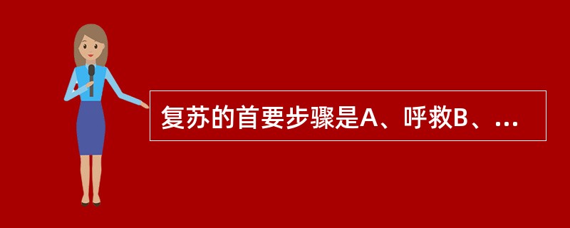 复苏的首要步骤是A、呼救B、判断心脏是否停搏C、开放气道保持呼吸道通畅D、口对口