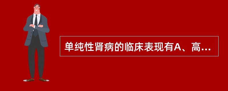 单纯性肾病的临床表现有A、高血压B、高度水肿C、肉眼血尿D、低蛋白血症E、大量蛋