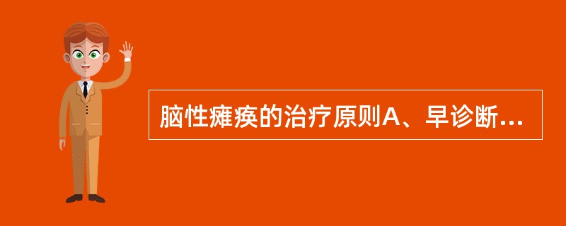 脑性瘫痪的治疗原则A、早诊断早治疗B、纠正异常姿势C、减轻伤残程度D、体育锻炼E