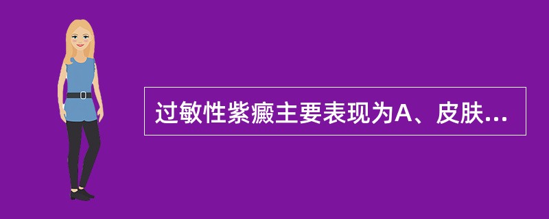 过敏性紫癜主要表现为A、皮肤紫癜B、关节肿痛C、腹痛D、便血E、血尿