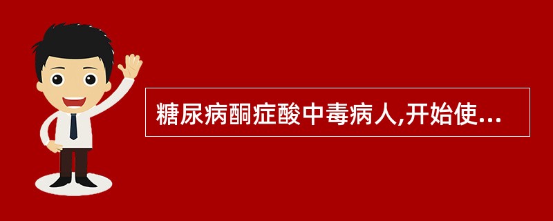 糖尿病酮症酸中毒病人,开始使用胰岛素时宜A、小剂量,皮下注射B、小剂量,静脉用药