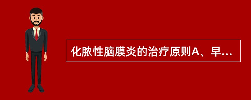 化脓性脑膜炎的治疗原则A、早期用药B、联合用药C、坚持用药D、对症处理E、支持治