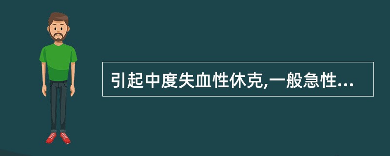 引起中度失血性休克,一般急性失血超过总血量的 ( )A、15%以上B、20%以上