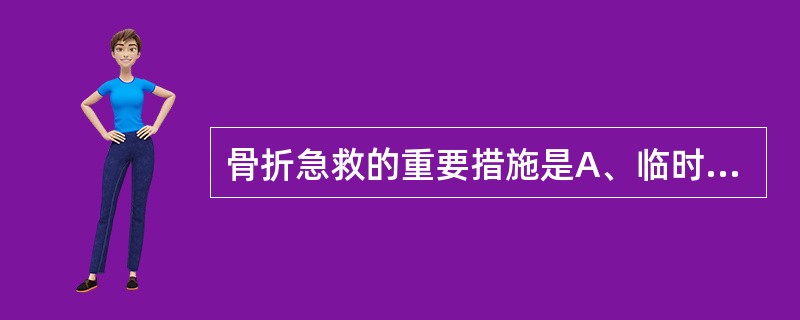 骨折急救的重要措施是A、临时外固定B、止痛C、避免搬动D、大量输液E、处理合并伤