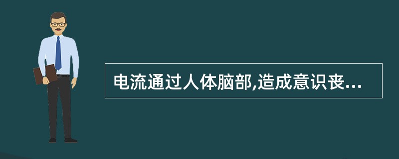 电流通过人体脑部,造成意识丧失,此电流强度为 ( )A、1~2mAB、15~20