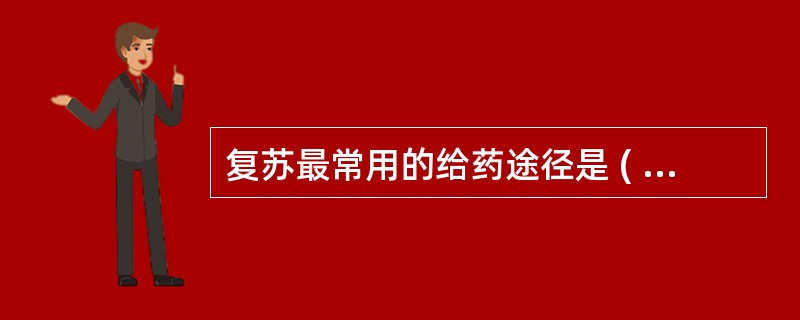复苏最常用的给药途径是 ( )A、气管内B、心内注射C、肌肉注射D、静脉注射E、