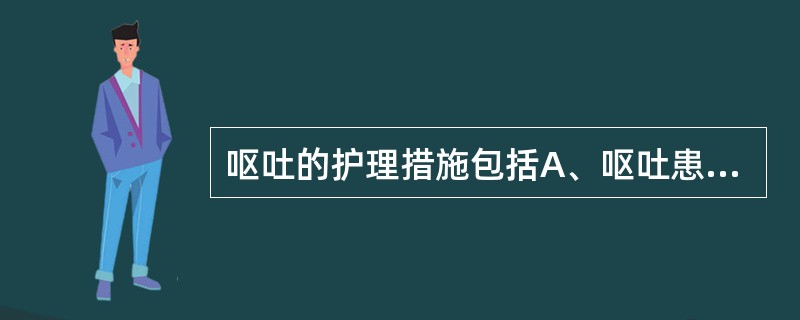 呕吐的护理措施包括A、呕吐患儿应侧卧位B、新生儿羊水潴留时用2%苏打水洗胃C、必