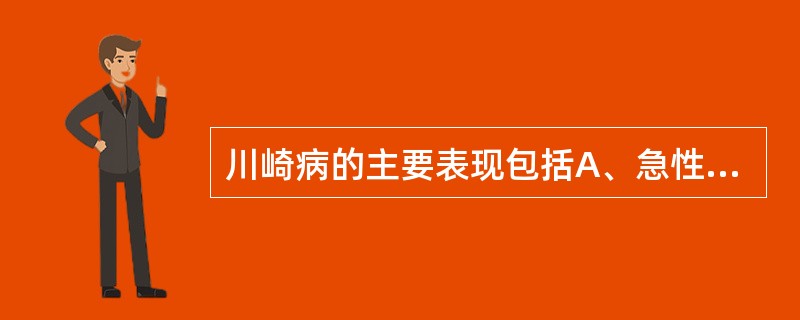 川崎病的主要表现包括A、急性发热B、关节肿痛C、皮肤粘膜病损D、血尿E、淋巴结肿