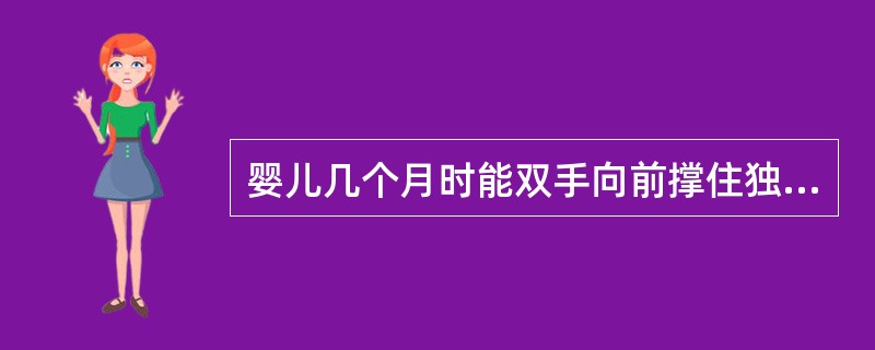 婴儿几个月时能双手向前撑住独坐A、4.5个月B、5个月C、5.5个月D、6个月E