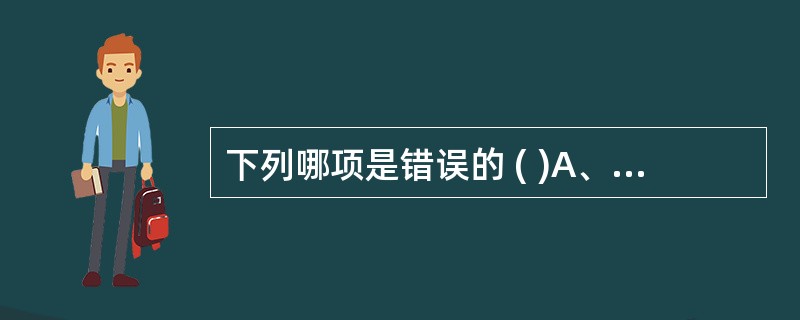 下列哪项是错误的 ( )A、阿托品通过拮抗作用治疗有机磷中毒B、二巯基丙酮通过络