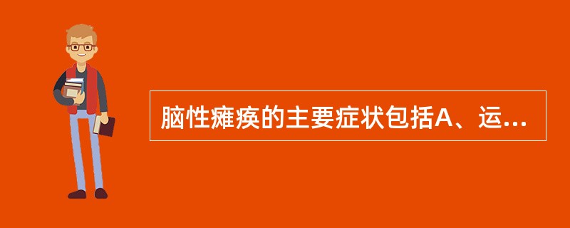 脑性瘫痪的主要症状包括A、运动发育落后B、肌张力异常C、姿势异常D、智力超前E、