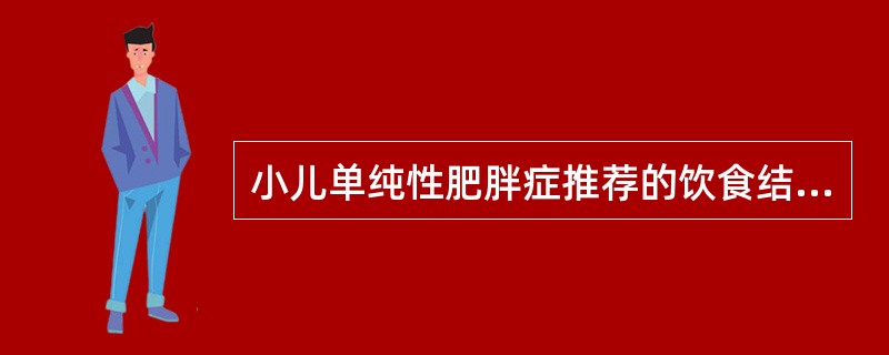 小儿单纯性肥胖症推荐的饮食结构是A、高脂肪、高糖、高蛋白饮食B、低脂肪、低糖、高